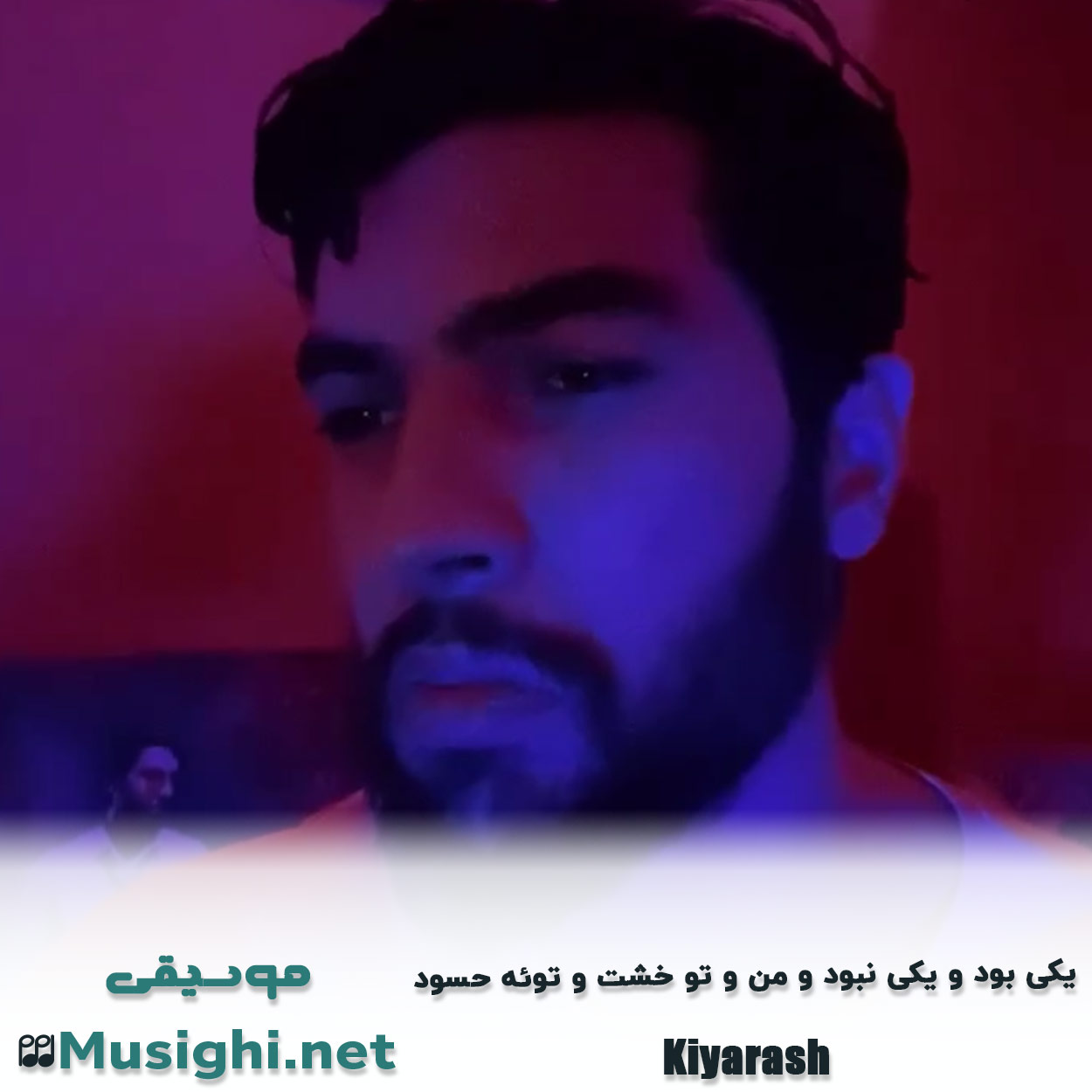 مشاهده تصویر دانلود آهنگ ﻳﻜﻰ ﺑﻮد و ﻳﻜﻰ ﻧﺒﻮد و ﻣﻦ و ﺗﻮ ﺧﺸﺖ و ﺗﻮﺋﻪ ﺣﺴﻮد کیارش دانلود اهنگ ﻳﻜﻰ ﺑﻮد و ﻳﻜﻰ ﻧﺒﻮد و ﻣﻦ و ﺗﻮ ﺧﺸﺖ و ﺗﻮﺋﻪ ﺣﺴﻮد کیارش